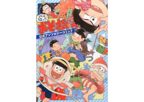 楽天ブックス まるっと12ヶ月おそ松さん 公式アンソロジーコミック 松基 羊 本 楽天ブックス まるっと12ヶ月おそ松さん 公式アンソロジーコミック 松基 羊 本
